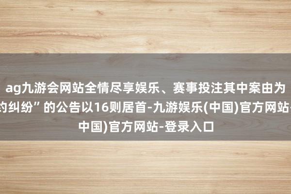 ag九游会网站全情尽享娱乐、赛事投注其中案由为“运输公约纠纷”的公告以16则居首-九游娱乐(中国)官方网站-登录入口