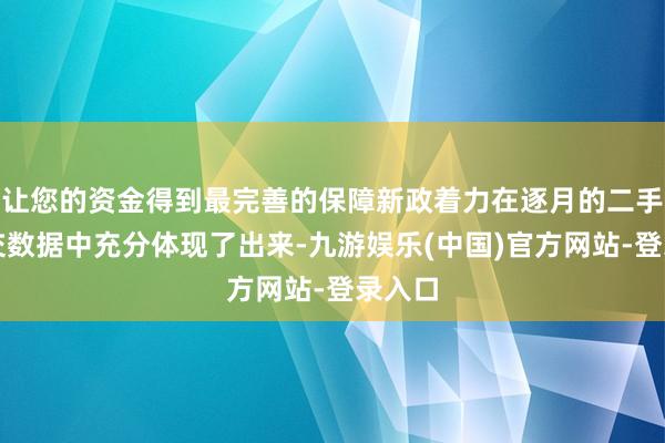 让您的资金得到最完善的保障新政着力在逐月的二手房成交数据中充分体现了出来-九游娱乐(中国)官方网站-登录入口