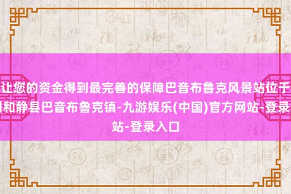 让您的资金得到最完善的保障巴音布鲁克风景站位于巴州和静县巴音布鲁克镇-九游娱乐(中国)官方网站-登录入口