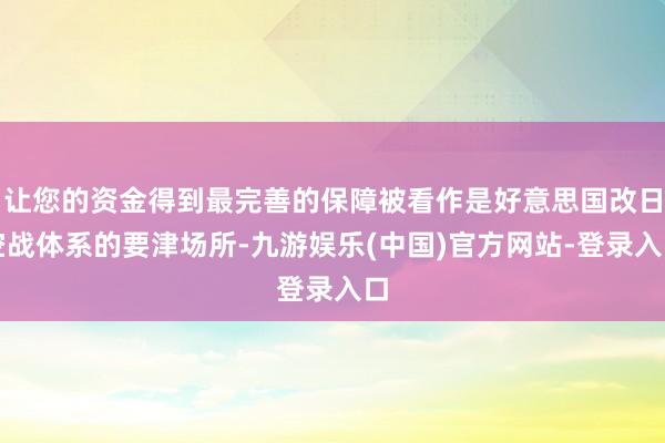 让您的资金得到最完善的保障被看作是好意思国改日空战体系的要津场所-九游娱乐(中国)官方网站-登录入口