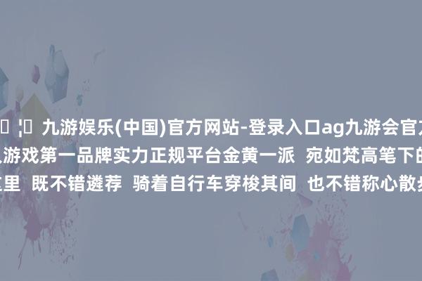 🦄九游娱乐(中国)官方网站-登录入口ag九游会官方⚽ag九游会官网真人游戏第一品牌实力正规平台金黄一派  宛如梵高笔下的好意思艳油画      在这里  既不错遴荐  骑着自行车穿梭其间  也不错称心散步于稀罕  与一又友拍照迷恋  在这片稻田间  留住咱们好意思好的回忆  打卡地址：  广东省广州市黄埔区九龙镇九龙围金坑村（原澳洲山庄对面）  &nbsp;麦村&nbsp;  秋天的麦村  在稻田的点缀下  显得相配的蔼然赋闲      金黄的稻穗  在微风中轻轻舞动  宛如一派金色的海洋  水光潋滟  耀眼着丰充的欢快  这片稻田紧邻着一条火车轨说念  轨说念上往往有火车冉冉驶过      当那金黄的稻田  与冉冉行进的绿皮火车相见  再加上面顶那片  广泛的蓝天白云四肢配景  通盘这个词场景仿佛是  实验版的宫崎骏动漫全国  稻田中央建有一座  浅黄色的休憩平台  专为游东说念主提供遮阳与休憩  站在这一平台上  四周环绕的风光尽收眼底  无疑是一个不雅赏稻田称心  与拍照的绝佳位置  打卡地址：  广东省广州市黄埔区九龙镇  &nbsp;洋田村&nbsp;  洋田村  领有大单方面积的水稻田  这里有一种能茂密滋长于  2米深河水的野生稻  它被称为“当代丝苗米再生之母”  属我国三种  颠倒野生稻资源之一  可用于扶助新一代水稻品种  这里亦然我国崇拜建树的  第一个野生稻资源保护点      踏入这片稻田之中  慈祥的秋风掠过  弥散的稻穗在风中轻轻舞动  宛如层层海潮般挪动  阵阵浓郁的稻香扑鼻而来  正本充满盼望的绿色稻田  此刻正被瑰丽的金黄所掩盖      遴荐一个阳光明媚的午后  阳光穿透云层  缓和地洒在稻田上  金黄色的清朗与  千里甸甸的稻穗  交汇出一幅好意思艳的画卷  拍出来的像片超有feel~  傍边还有沿河而建的湿地公园  除了稻田的好意思景  这里还很合适  和家东说念主一又友沿途游玩  在溪边钓鱼、在草坪上野餐  在绿说念中骑行……  当然之好意思跃然目下  打卡地址：  广东省广州市黄埔区洋田村村委会  水稻已纯属  收割的日子近在目下  念念要捕捉这份田园好意思景的  小伙伴们  得攥紧时辰  打卡了！  撰文：张晓晨  起原：文旅黄埔 -九游娱乐(中国)官方网站-登录入口