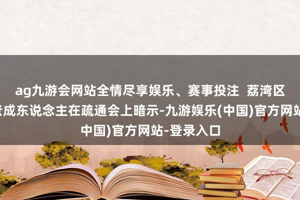ag九游会网站全情尽享娱乐、赛事投注  荔湾区文联关连老成东说念主在疏通会上暗示-九游娱乐(中国)官方网站-登录入口